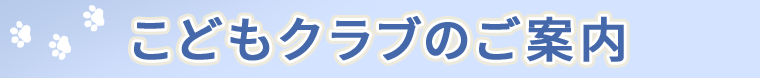 こどもクラブのご案内