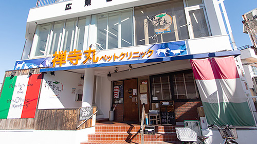 禅寺丸ペットクリニック